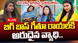 Live: బిగ్ బాస్ ఫేమ్ గీతూ ఆరోగ్యానికి ఏమైంది..? | Geethu Royal Health Updates | Latest Telugu News