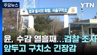 윤 대통령 수감 열흘째...검찰 조사 앞두고 구치소 긴장감 / YTN