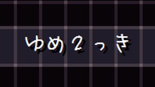 ＜ENG sub＞ゆめ２っきのパズル絵・壁紙などを描く配信（Yume 2kki）2023,1,21