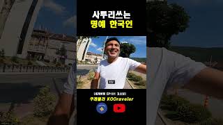 사투리 쓰는 명예 한국인 아저씨