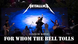 [2022 국민대 축제] For Whom the Bell Tolls - Metallica  @ 국민대 디셈버 UNIT '동귀어진' (220929)