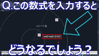 AutoCAD　パラメトリック図形　～連動する円～