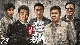 【掃黑除惡】《犯罪狂飆》29👮‍♂️刑警隊長查出嫌疑人竟是老相識，抽絲剝繭竟然牽扯出一樁貪腐大案，背後保護傘慢慢浮出水面💥