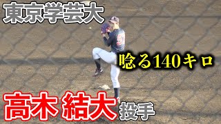 【大学野球】東京学芸大学　高木結大投手（開智高）唸る140キロ（2020/11/09 対東京都立大学）【東京新大学野球】