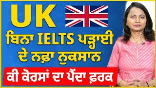 UK ਅੱਜ ਬਿਨਾ IELTS ਪੜ੍ਹਾਈ ਦੇ ਨਫ਼ਾ ਨੁਕਸਾਨ I ਕੀ ਕੋਰਸਾਂ ਦਾ ਪੈਂਦਾ ਫ਼ਰਕ I UK study visa updates 24