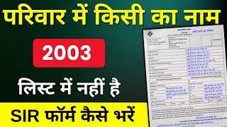 2003 Voter List Me Naam Nahi Hai Sir Enumeration Form Kaise Bharen 2025