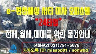 미사오피스텔 이편한세상시티미사 24형 내부동영상