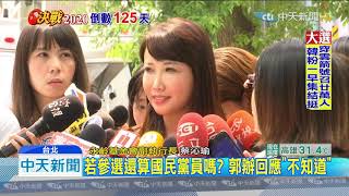 20190908中天新聞　郭台銘朝參選方向準備　國民黨硬起來「殺無赦」