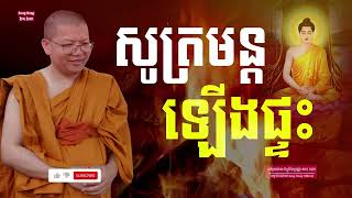 សូត្រមន្តឡើងផ្ទះ I សាន សុជា I San Sochea [ Seng Hong Official ]