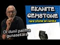 How to ekanite gemstone-Ekanite gemstone-Dr Dunil palitha gunasekara-Rathnapura_ srilanka Epsode-01