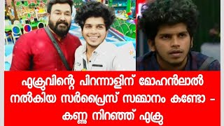 ഫുക്രുവിന്റെ പിറന്നാളിന് ലാലേട്ടൻ നൽകിയ സമ്മാനം കണ്ടോ - കണ്ണു നിറഞ്ഞ് ഫുക്രു