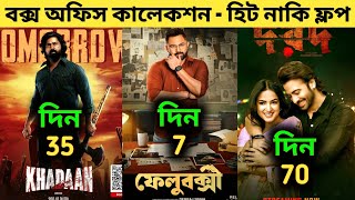 Felubakshi Box Office Collection | Khadaan Box Office Collection | Dorod Box Office Collection