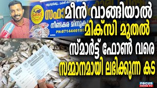 മീൻ വാങ്ങിയാൽ മിക്സി മുതൽ സ്മാർട്ട്‌ ഫോൺ വരെ സമ്മാനമായി ലഭിക്കുന്ന കട...