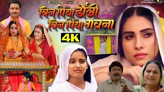 #बिन पिया डोली बिन पिया गावना|Bin Piya Doli Bin Piya Gawna Film|Movie review|संजना पाण्डेय|प्रशांत