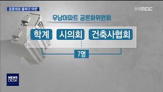 익산 우남아파트 공론화위