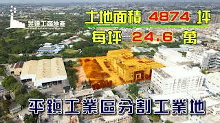 (已售出)平鎮工業地/地4874坪/11.9711億(每坪24.6萬)/UA10310085