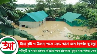 কুমিল্লায় বৃষ্টি ও বন্যার প্রভাবে চারজনের মৃ*ত্যু । আলোকিত প্রতিদিন । Alokito protidin