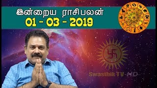 01.03.2019 இன்றைய ராசி பலன் : 9444453693 | டாக்டர் பஞ்சநாதன் | Indraya Rasi Palan