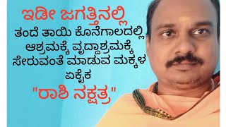 ಯಾವ ರಾಶಿ ನಕ್ಷತ್ರ ದವರು ತಂದೆ ತಾಯಿನ ಕೊನೆಗಾಲದಲ್ಲಿ ಆಶ್ರಮಕ್ಕೆ ಸೇರುವಂತೆ ಮಾಡ್ತಾರೆ!?