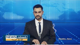 Shamshad News 7 PM News -26/02/2025 - د شمشاد نیوز د اوو بجو خبري ټولګه