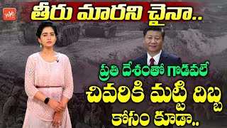 తీరు మారని చైనా.. ప్రతి దేశంతో గొడవలే | China Relations with Other Countries | PM Modi | YOYO TV