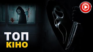 Scream VI - official trailer (Ukrainian)