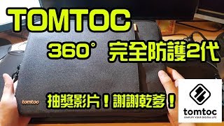 抽獎！ Tomtoc 360° 完全防護 2代 黑色 Mac 電腦包 筆電包 謝謝乾爹！開箱 Unboxing Review 評測