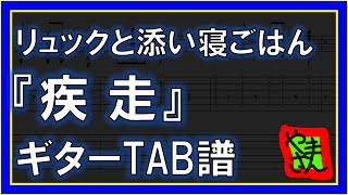 【TAB譜】『疾走 - リュックと添い寝ごはん』【Guitar】【ダウンロード可】