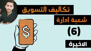 النشاط التسويقي (محركات التكلفة) تكاليف التسويق شعبة ادارة معهد فني تجاري المحاضرة (6)