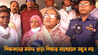 শিক্ষকদের মর্যাদা ছাড়া শিক্ষার মানোন্নয়ন সম্ভব নয় : শিক্ষামন্ত্রী | Chandpur | Dipu Moni