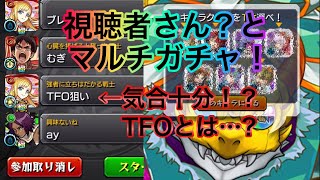 【7周年爆絶感謝マルチガチャ】視聴者さん？と引いてみた！まさかのあのキャラが！？視聴者さんに爆絶感謝！【モンスト】