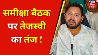 Tejashwi Yadav On Nitish Kumar : समीक्षा बैठक पर तेजस्वी का तंज ! | Top News | Bihar News