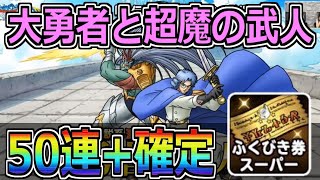 【DQMSL】アバン先生を求めてガチャ50連+確定！！！【神回】