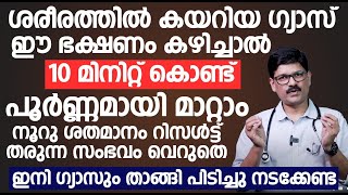 ശരീരത്തില്‍ കയറിയ ഗ്യാസ് ഇനി 10 മിനിറ്റ് കൊണ്ട് പൂര്‍ണ്ണമായി മാറ്റാം