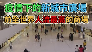 疫情下的新城市廣場 曾經被譽為全球人流最高的商場 新城市廣場 Citysuper 一田百貨 沙田公園