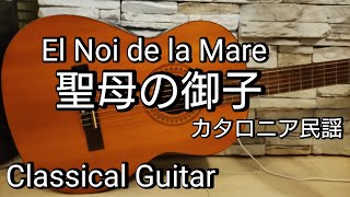 聖母の御子 El Noi de la Mare / カタロニア民謡/クラシックギター Classical Guitar