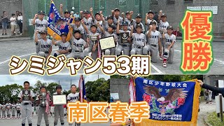 2024.6.9清水ヶ丘ジャイアンツ53期　横浜市南区学童春季大会優勝・表彰式