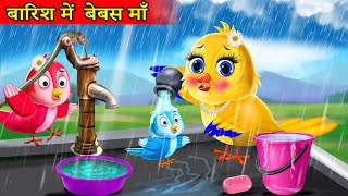 माँ चिड़िया का प्यार | बारिश का कहर |Hindi Moral Story |Tuni chidiya|Tuni chidiya Cartoon kahaniyan