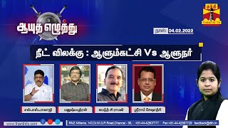 (04.02.2022) ஆயுத எழுத்து | நீட் விலக்கு : ஆளும்கட்சி Vs ஆளுநர் | Ayutha Ezhuthu