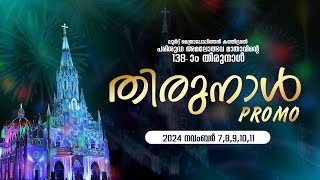 ലൂർദ് തിരുനാൾ 2024 PERUNNAL PROMO I NOV - 7,8,9,10,11, പരിശുദ്ധ അമലോത്ഭവ മാതാവിന്റെ 138-ാം തിരുനാൾ