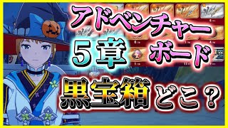 【ブループロトコル】アドベンチャーボードと黒宝箱の場所等 どこにあるのか解説　５章アドボ位置【#BlueProtocol 】