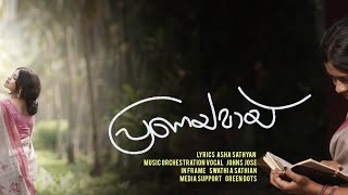 PRANAYAMAY MALAYALAM KAVITHA | പ്രണയമായ് | SWARALAYA MUSICS