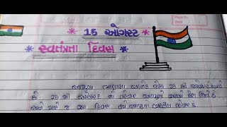 independence day  par essay in gujrati/ ૧૫ ઓગસ્ટ સ્વતંત્રતા દિવસ પર નિબંધ લેખન ગુજરાતી  મા