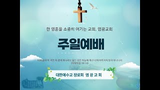 염광교회   주일예배   2025. 1.26.  회복의 은총