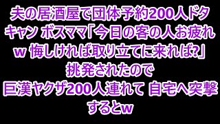 夫の居酒屋で団体予約200人がドタキャン｡ボスママ｢今日の客0人ドンマイw悔しいなら取り立てに来れば？w｣→挑発されたので巨漢ヤクザ200人を連れて自宅へ突撃すると…w