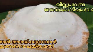 🔥യീസ്റ്റും സോഡാ പൊടിയും ഒന്നുമില്ലാതെ നല്ല soft വെള്ളപ്പം ഉണ്ടാക്കിയാലോ 👌