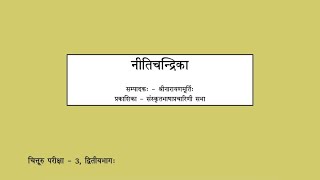 Nitichandrika - Session 6 - Verses 81 to 93 (Tamil - Batch 2)