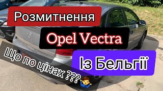 Розмитнили Opel Vectra із Бельгії. Скільки коштувало авто та його розмитнення в Україні ?