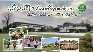 โครงการเสริมสร้างสมดุลชีวิตคนทำงาน สำนักงานสหกรณ์จังหวัดชัยภูมิ ประจำปี 2565