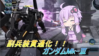 【バトオペ2】騒乱の幕間：便利な貫通編【ガンダムMk ⅢLv2】【VOICEROID実況】